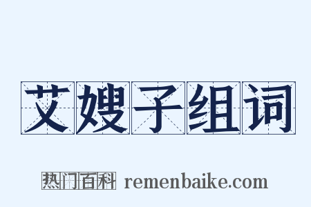 艾嫂子组词是什么意思的图片